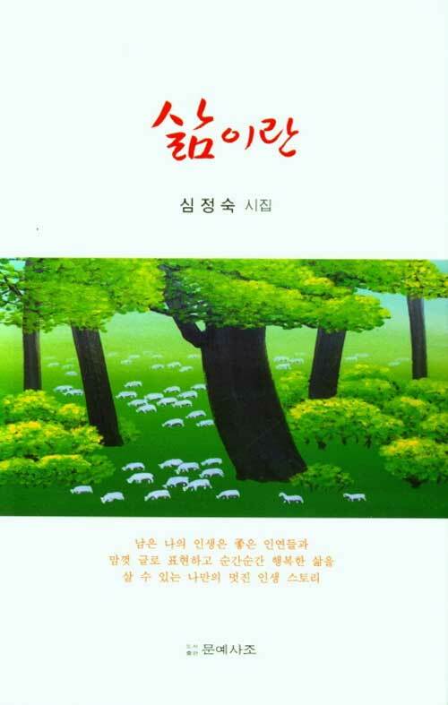 삶이란 (심정숙 시집)