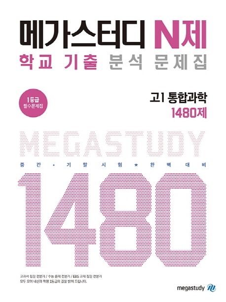 메가스터디 N제 고등 통합과학 고1 1480제(2020) (고등 내신 학평 1등급 필수문제집)