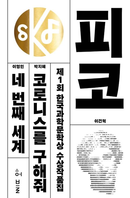 피코  : 제1회 한국과학문학상 수상작품집