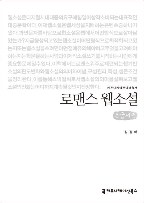 로맨스 웹소설(큰글씨책)