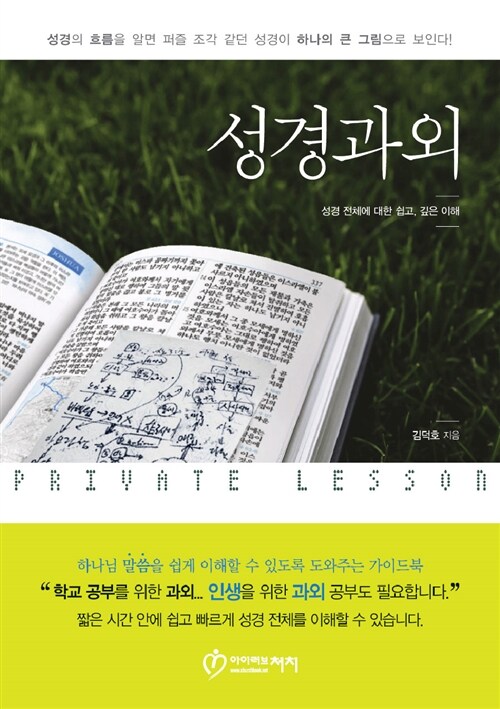 성경과외- [전자책] = PRIVATE LESSON : 성경 전체에 대한 쉽고, 깊은 이해