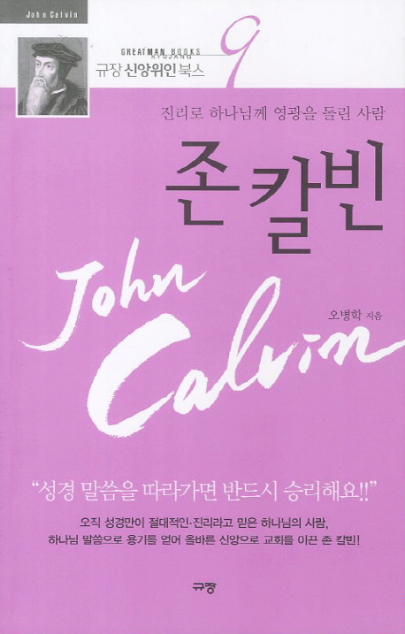 존 칼빈 : 진리로 하나님께 영광을 돌린 사람 = John Calvin