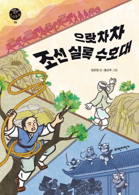 으랏차차 조선 실록 수호대 표지