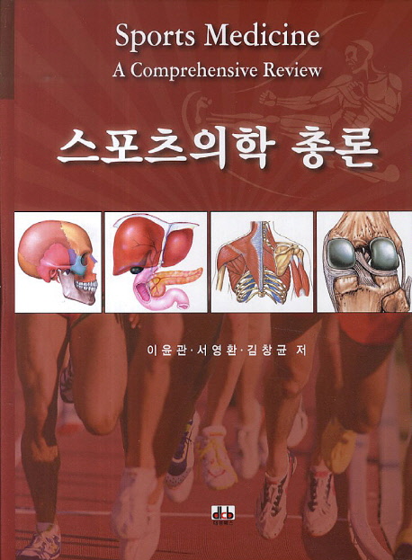 <span class="sponge-point-color">스포츠의학</span> 총론