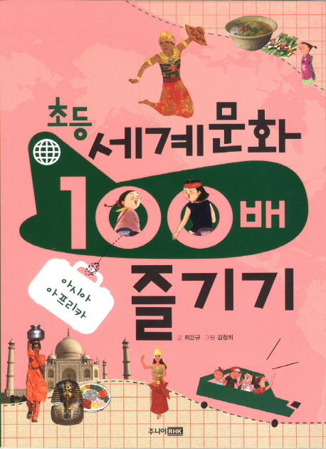 (초등) 세계 문화 100배 즐기기 아시아 아프리카