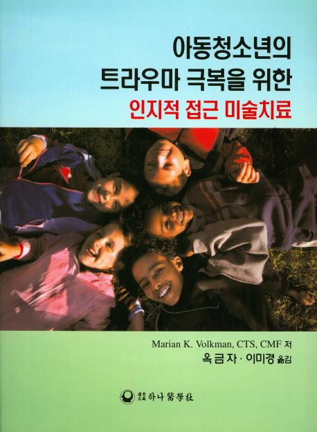 아동청소년의 트라우마 극복을 위한 인지적 접근 미술치료