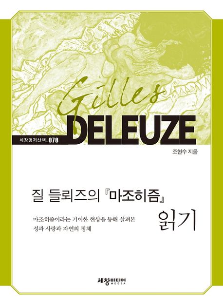 질 들뢰즈의 『마조히즘』 읽기 : 마조히즘이라는 기이한 현상을 통해 살펴본 성과 사랑과 자연의 정체
