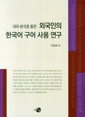 외국인의 한국어 구어 사용 연구