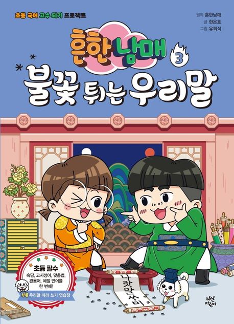 (흔한남매) 불꽃 튀는 우리말 : 초등 국어 고수 되기 프로젝트 . 3 표지