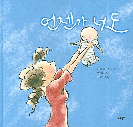 언젠가 너도 표지