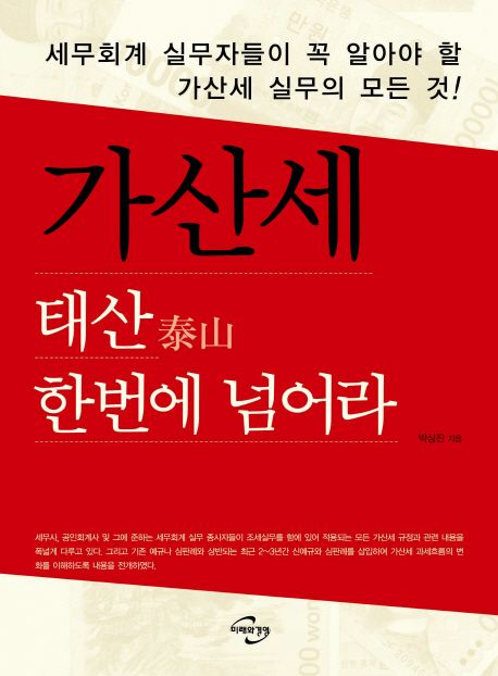 가산세 태산 한번에 넘어라 (세무회계 실무자들이 꼭 알아야 할 가산세 실무의 모든 것)