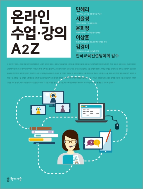 온라인 수업·강의 A2Z / 민혜리 [외] 지음
