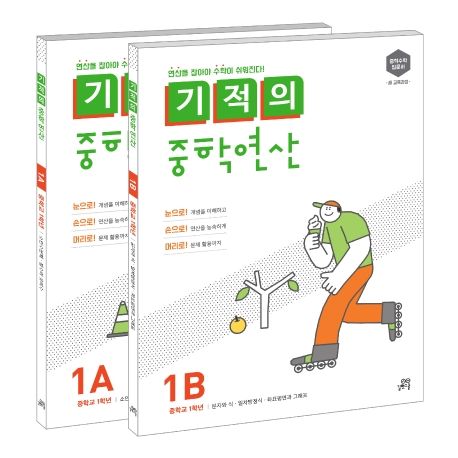 기적의 중학연산 1학년 세트(1A, 1B) (연산을 잡아야 수학이 쉬워진다)