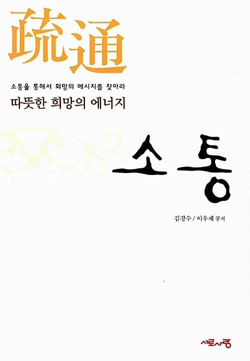 소통 : 따뜻한 희망의 에너지 (따뜻한 희망의 에너지)