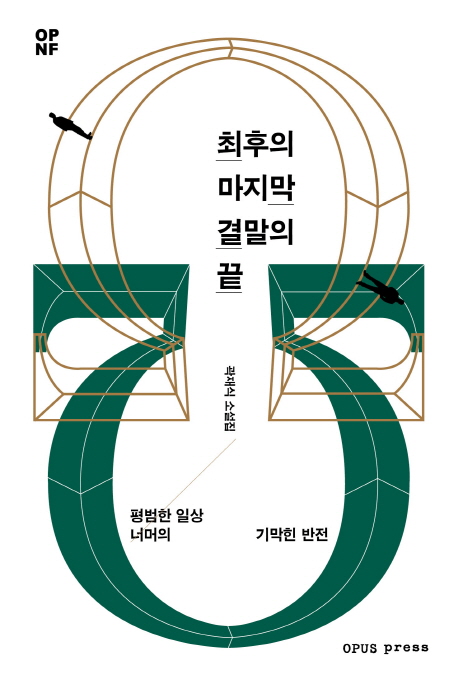 최후의 마지막 결말의 끝 : 곽재식 소설집
