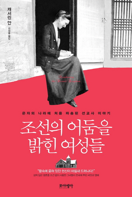 조선의 어둠을 밝힌 여성들  : 은자의 나라에 처음 파송된 선교사 이야기 / 캐서린 안 지음  ; ...