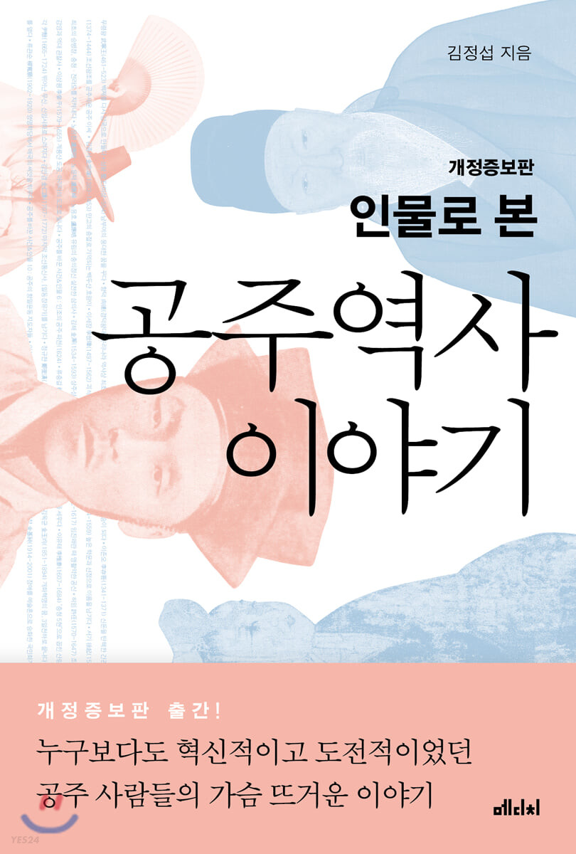 (인물로 본) 공주역사 이야기