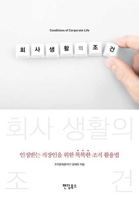 회사 생활의 조건- [전자책] = Conditions of corporate life : 인정받는 직장인을 위한 똑똑한 조직 활용법
