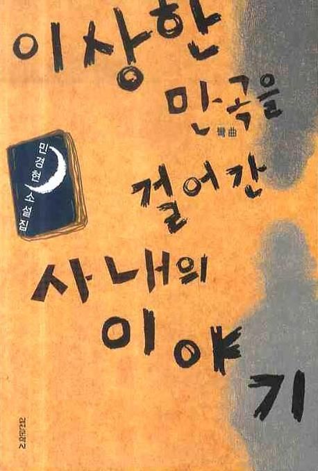 이상한 만곡을 걸어간 사내의 이야기 : 민경현 소설집