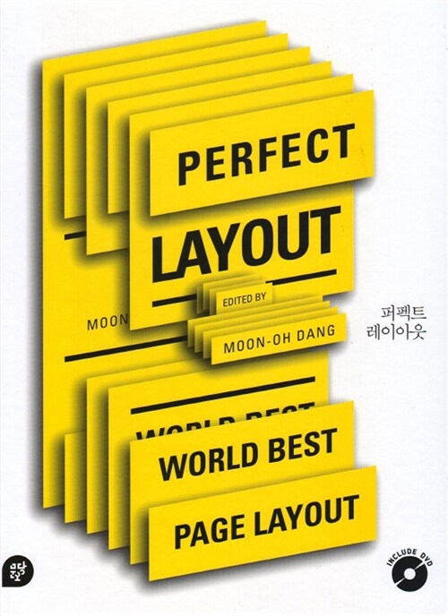 퍼펙트 레이아웃 = Perfect layout / edited by Moon-oh dang