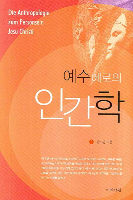 예수에로의 인간학 = Die Anthropologie zum personsein Jesu Christi