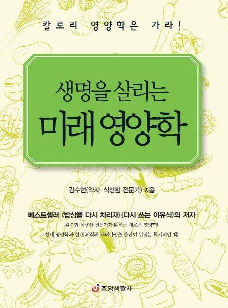 (생명을 살리는) 미래 영양학 / 김수현 지음