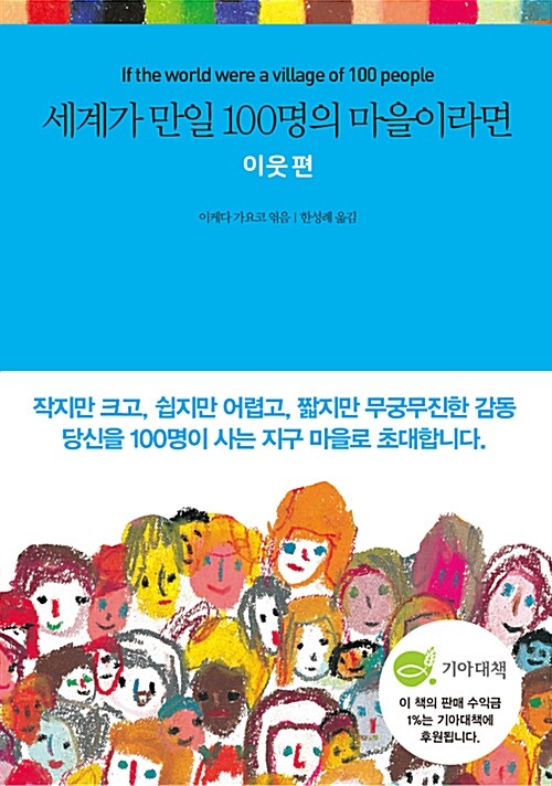 세계가 만일 100명의 마을이라면 : 이웃 편 표지
