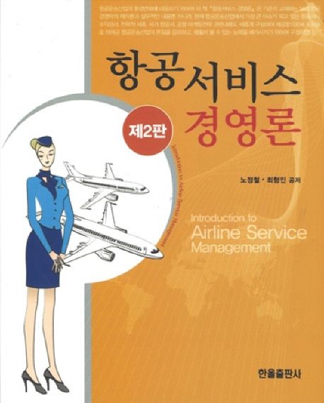 항공서비스경영론  = Introduction to airline service management / 노정철 ; 최형인 [공]저
