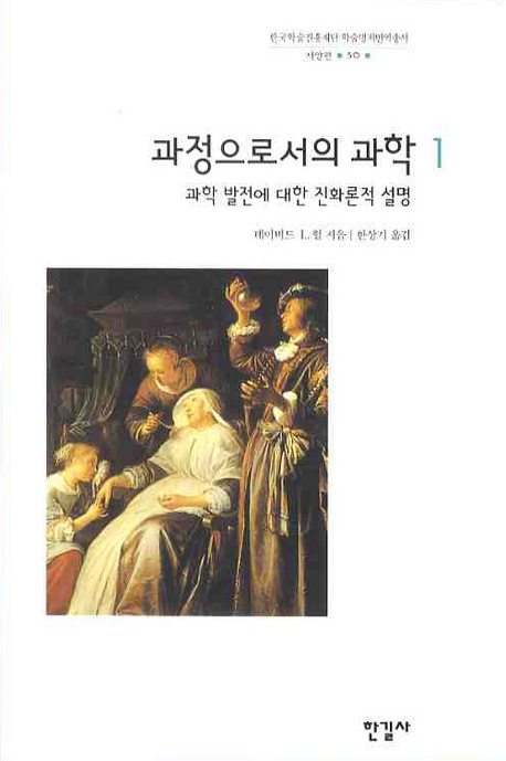 과정으로서의 과학. 1 - [알라딘 전자책] : 과학 발전에 대한 진화론적 설명