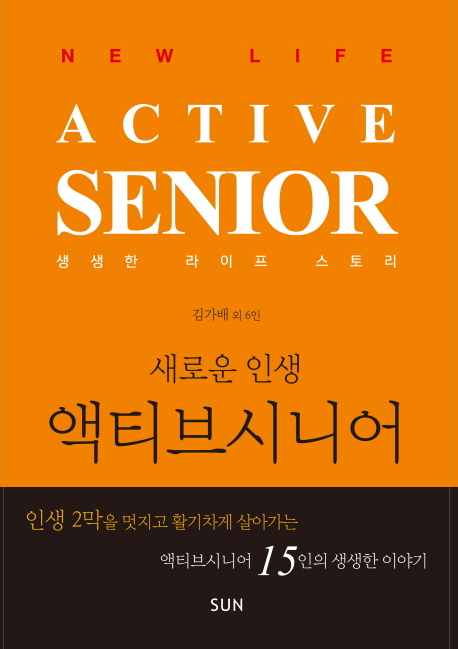 액티브시니어  : 새로운 인생  = Active senior : new life