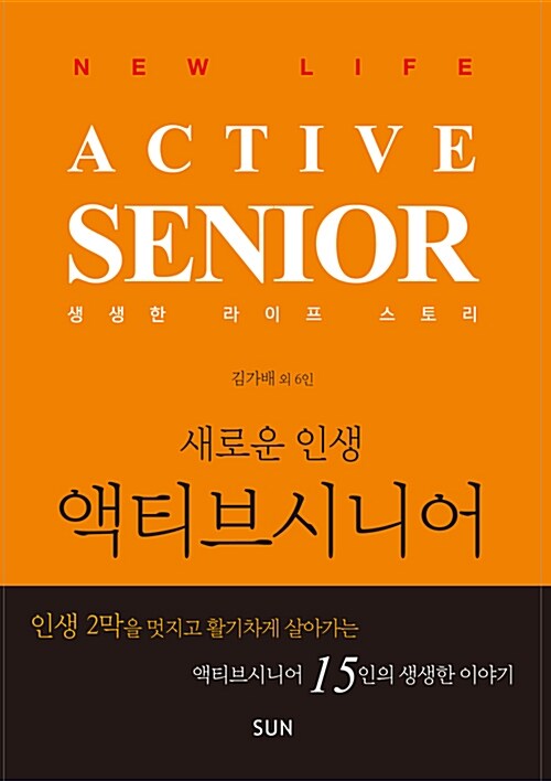 (새로운 인생)액티브시니어  :생생한 라이프 스토리  =Active senior : New life