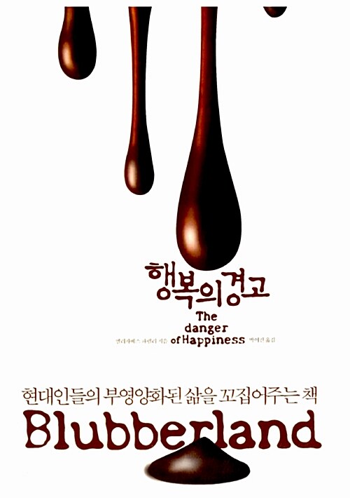 행복의 경고 (현대인들의 부영양화된 삶을 꼬집어주는 책)