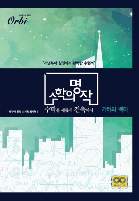 고등 기하와 벡터 수학의 명작(2020)