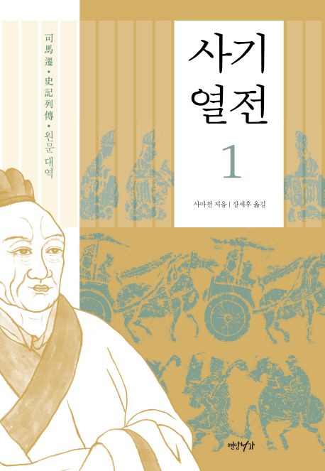사기 열전 : 원문 대역. 1
