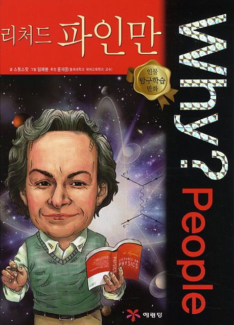 (Why? people) 리처드 파인만 = Richard Phillips Feynman