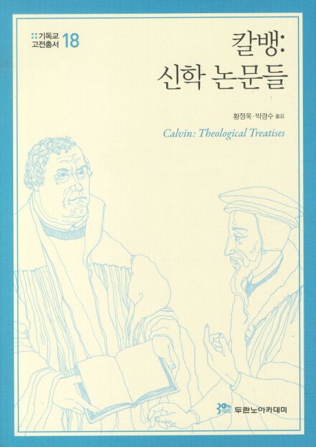 칼뱅 : 신학 논문들 / 황정욱 ; 박경수 [공]옮김