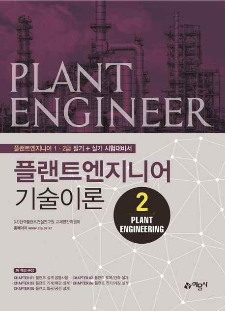 플랜트엔지니어 기술이론 2: Plant Engineering (플랜트엔지니어 1 2급 필기+실기 시험대비서)