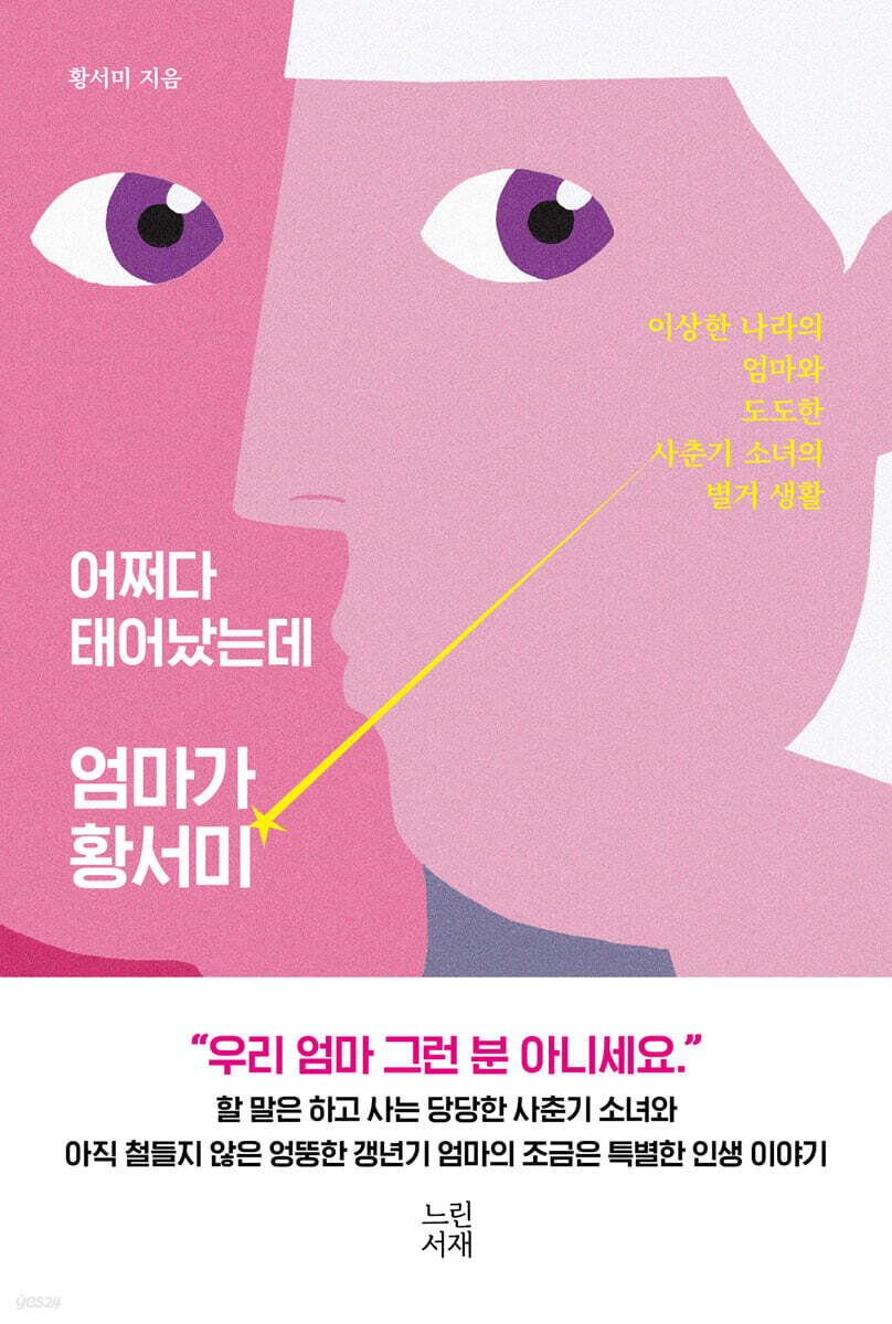 어쩌다 태어났는데 엄마가 황서미 (이상한 나라의 엄마와 도도한 사춘기 소녀의 별거 생활)