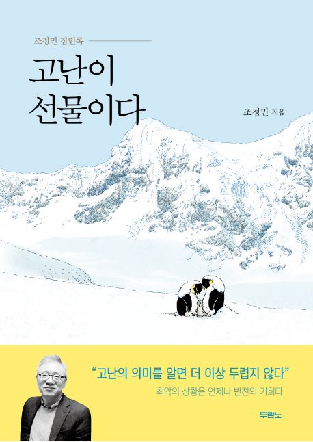 고난이 선물이다 (조정민 잠언록)
