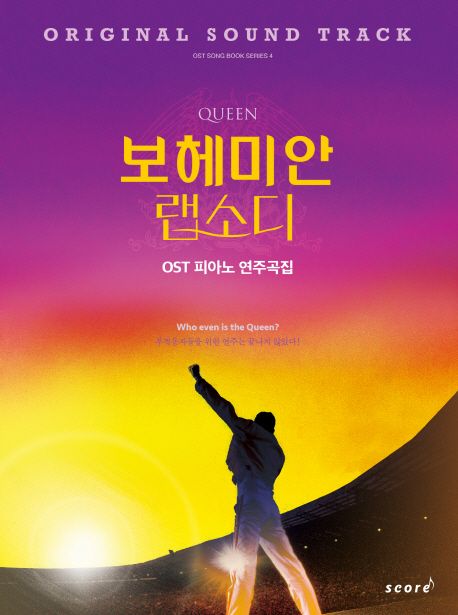 (Queen)보헤미안 랩소디 : OST 피아노 연주곡집 - [악보]