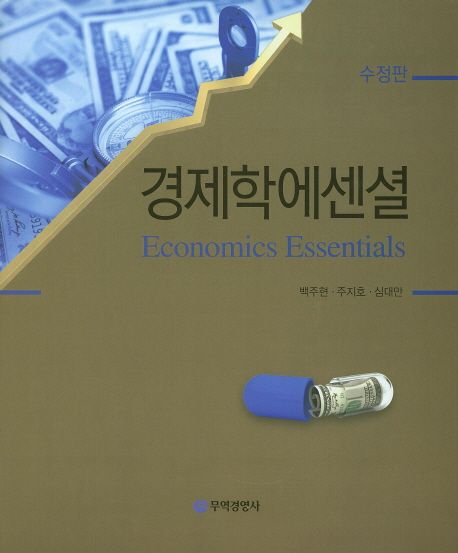 경제학에센셜 = Economics essentials