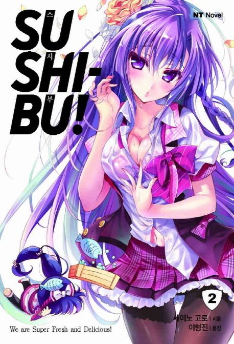 SUSHI-BU!(스시부) 2 (NT Novel)