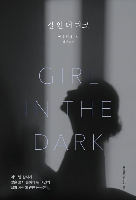 걸 인 더 다크- [전자책] : 어느 날 갑자기 빛을 못 보게 된 여자의 회고록