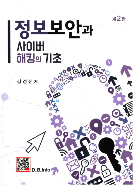 정보보안과 사이버 해킹의 기초  - [전자책] / 김경신 저