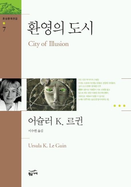 환영의 도시(환상문학전집 7)