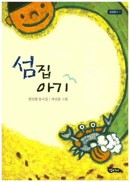 섬집아기:한인현동시집