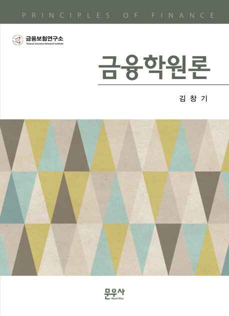 금융학원론 = Principles of finance