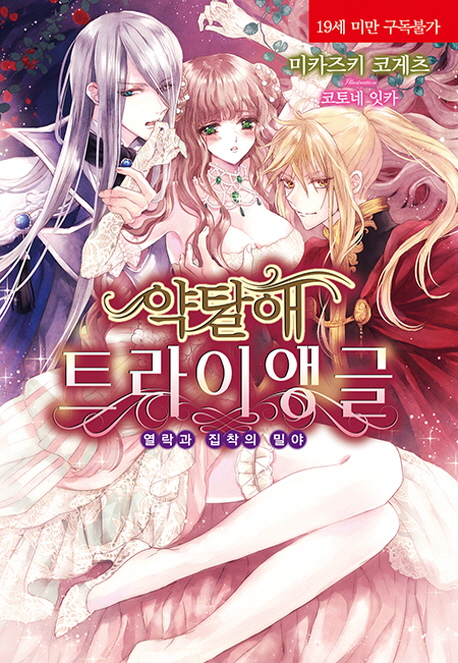 약탈애 트라이앵글