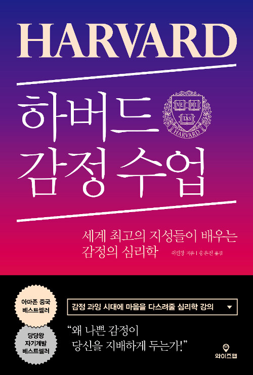 하버드 감정 수업 : 세계 최고의 지성들이 배우는 감정의 심리학