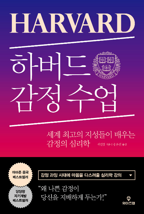 하버드 감정 수업 / 쉬셴장 지음 ; 송은진 옮김.